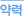 약력