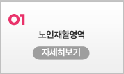 노인재활영역
